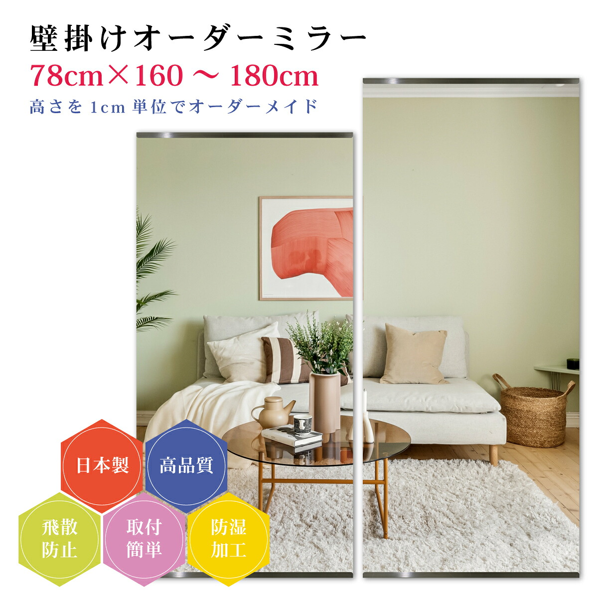 【幅78cm×高さ160～180cm】オーダーミラー パーツ付属セット 日本製 DIY シンプル 姿見 全身 大きい サイズ 壁掛け鏡 オーダーガラス オーダーメイドガラス 旭硝子サンミラー 新築 リフォーム シンプル おしゃれ 防湿 飛散防止 スリム 全身鏡
