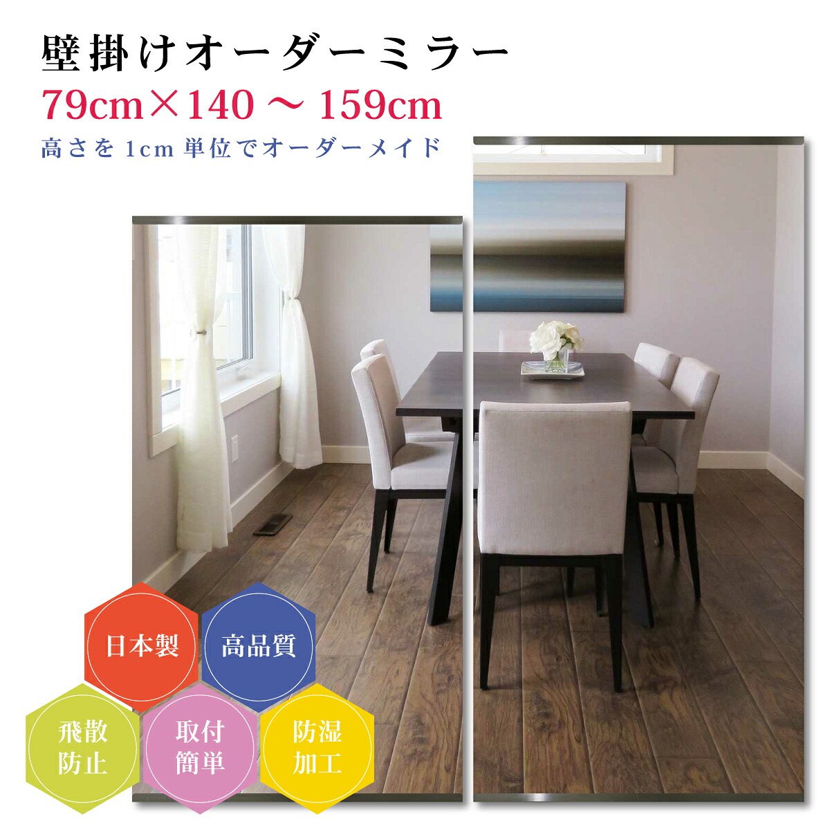 【幅79cm×高さ140～159cm】オーダーミラー パーツ付属セット 日本製 DIY シンプル 姿見 全身 大きい サイズ 壁掛け鏡 オーダーガラス オーダーメイドガラス 旭硝子サンミラー 新築 リフォーム シンプル おしゃれ 防湿 飛散防止 スリム 全身鏡