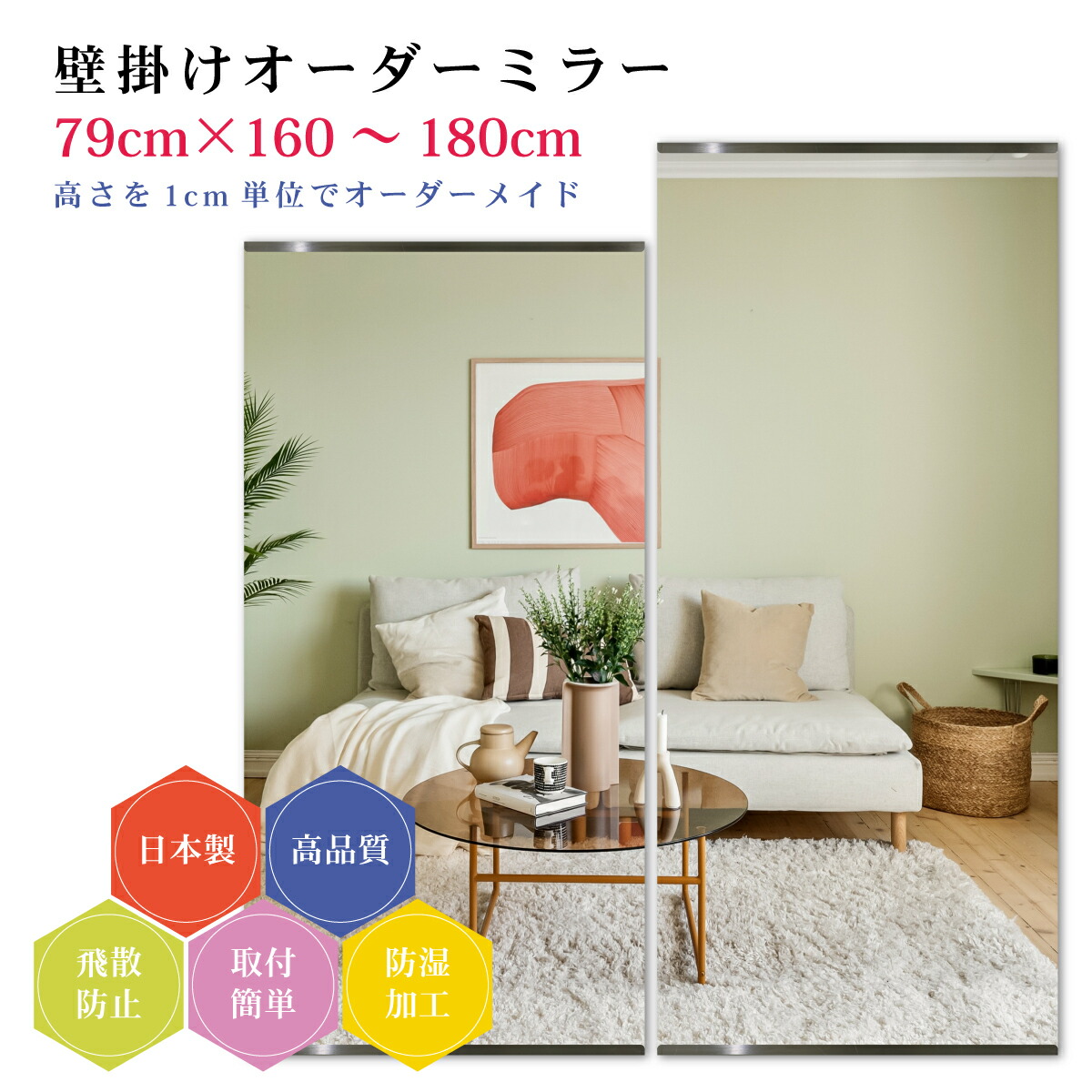 【幅79cm×高さ160～180cm】オーダーミラー パーツ付属セット 日本製 DIY シンプル 姿見 全身 大きい サイズ 壁掛け鏡 オーダーガラス オーダーメイドガラス 旭硝子サンミラー 新築 リフォーム シンプル おしゃれ 防湿 飛散防止 スリム 全身鏡