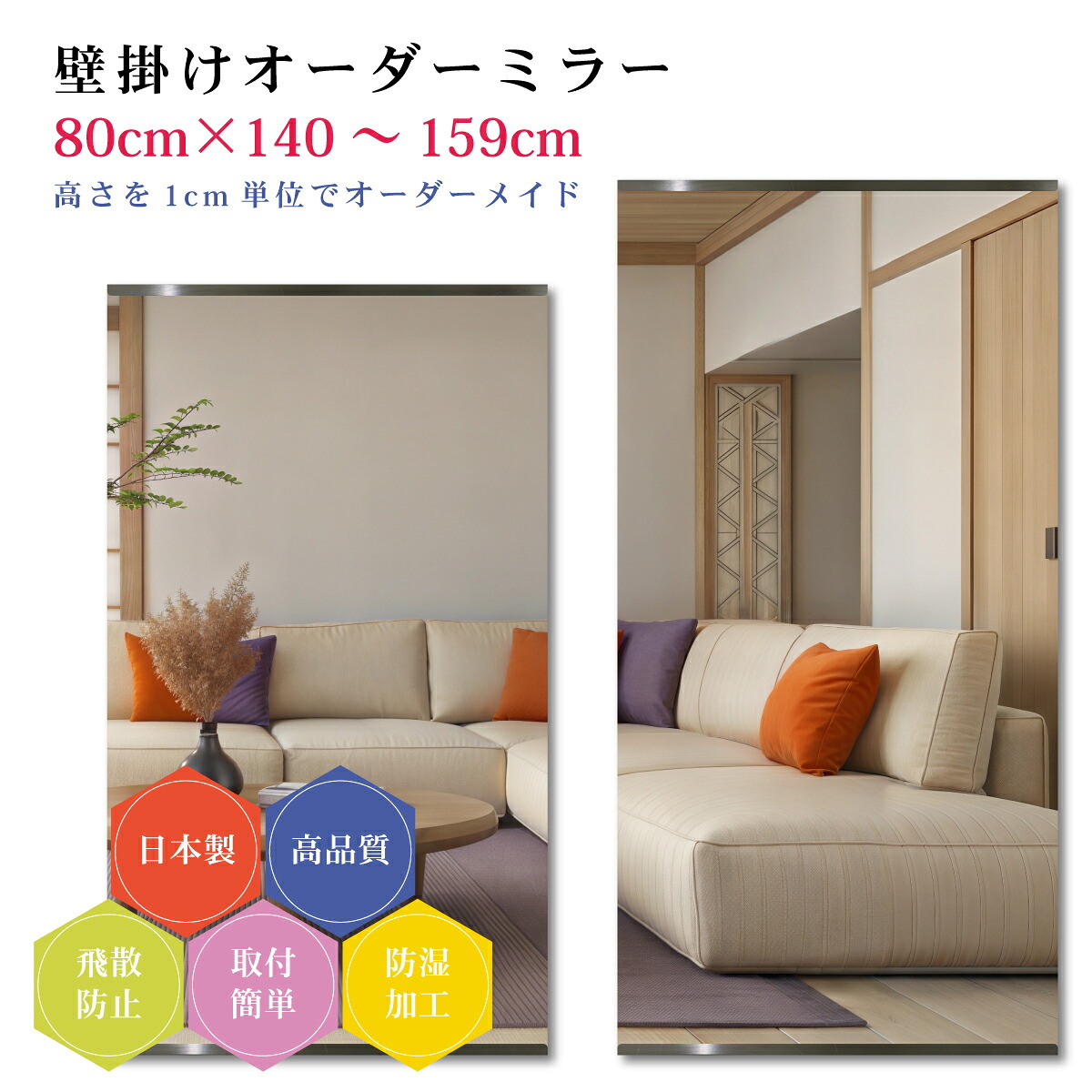 【幅80cm×高さ140～159cm】オーダーミラー パーツ付属セット 日本製 DIY シンプル 姿見 全身 大きい サイズ 壁掛け鏡 オーダーガラス オーダーメイドガラス 旭硝子サンミラー 新築 リフォーム シンプル おしゃれ 防湿 飛散防止 スリム 全身鏡