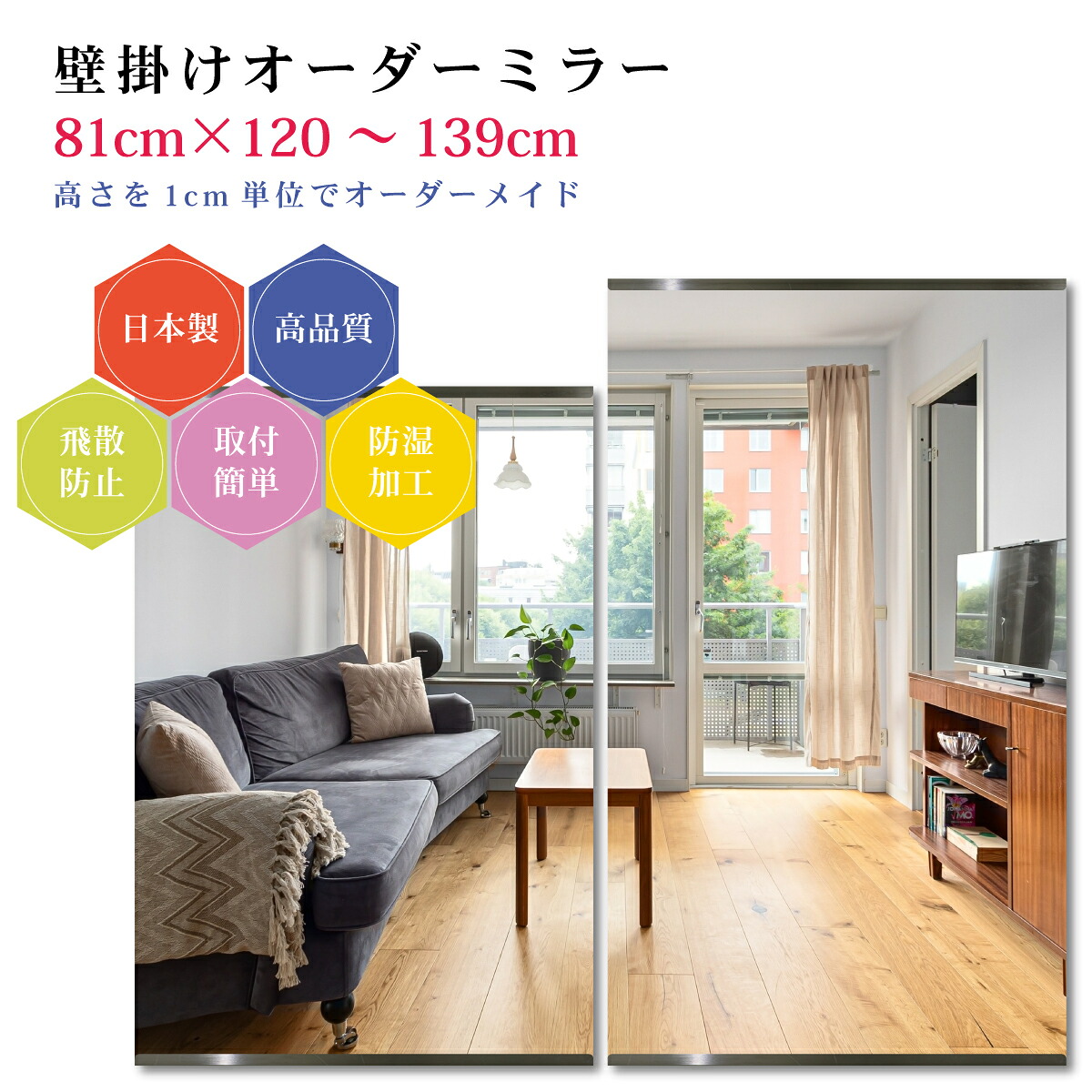 【幅81cm&times;高さ120～139cm】オーダーミラー パーツ付属セット 日本製 DIY シンプル 姿見 全身 大きい サイズ 壁掛け鏡 オーダーガラス オーダーメイドガラス 旭硝子サンミラー 新築 リフォーム シンプル おしゃれ 防湿 飛散防止 スリム 全身鏡｜カガミネッツ