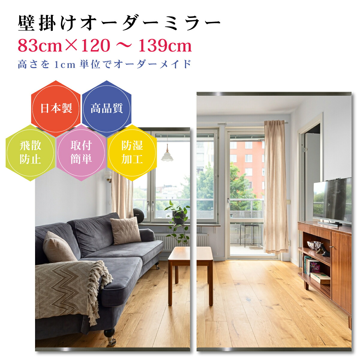 【幅83cm×高さ120～139cm】オーダーミラー パーツ付属セット 日本製 DIY シンプル 姿見 全身 大きい サイズ 壁掛け鏡 オーダーガラス オーダーメイドガラス 旭硝子サンミラー 新築 リフォーム シンプル おしゃれ 防湿 飛散防止 スリム 全身鏡