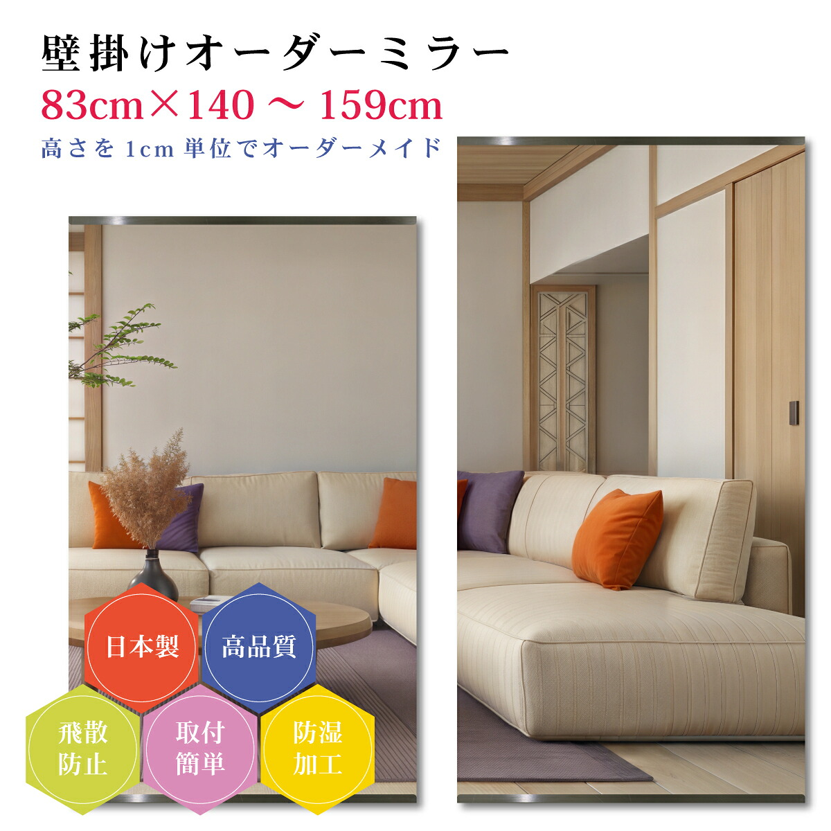 【幅83cm×高さ140～159cm】オーダーミラー パーツ付属セット 日本製 DIY シンプル 姿見 全身 大きい サイズ 壁掛け鏡 オーダーガラス オーダーメイドガラス 旭硝子サンミラー 新築 リフォーム シンプル おしゃれ 防湿 飛散防止 スリム 全身鏡