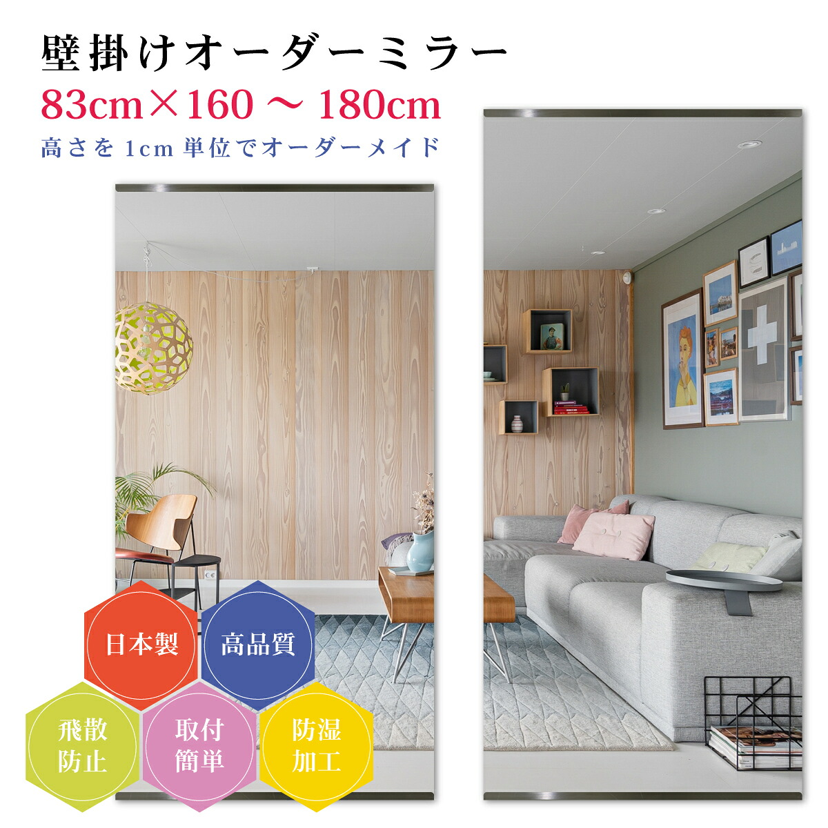 【幅83cm×高さ160~180cm】オーダーミラー パーツ付属セット 日本製 DIY シンプル 姿見 全身 大きい サイズ 壁掛け鏡 オーダーガラス オーダーメイドガラス 旭硝子サンミラー 新築 リフォーム シンプル おしゃれ 防湿 飛散防止 スリム 全身鏡