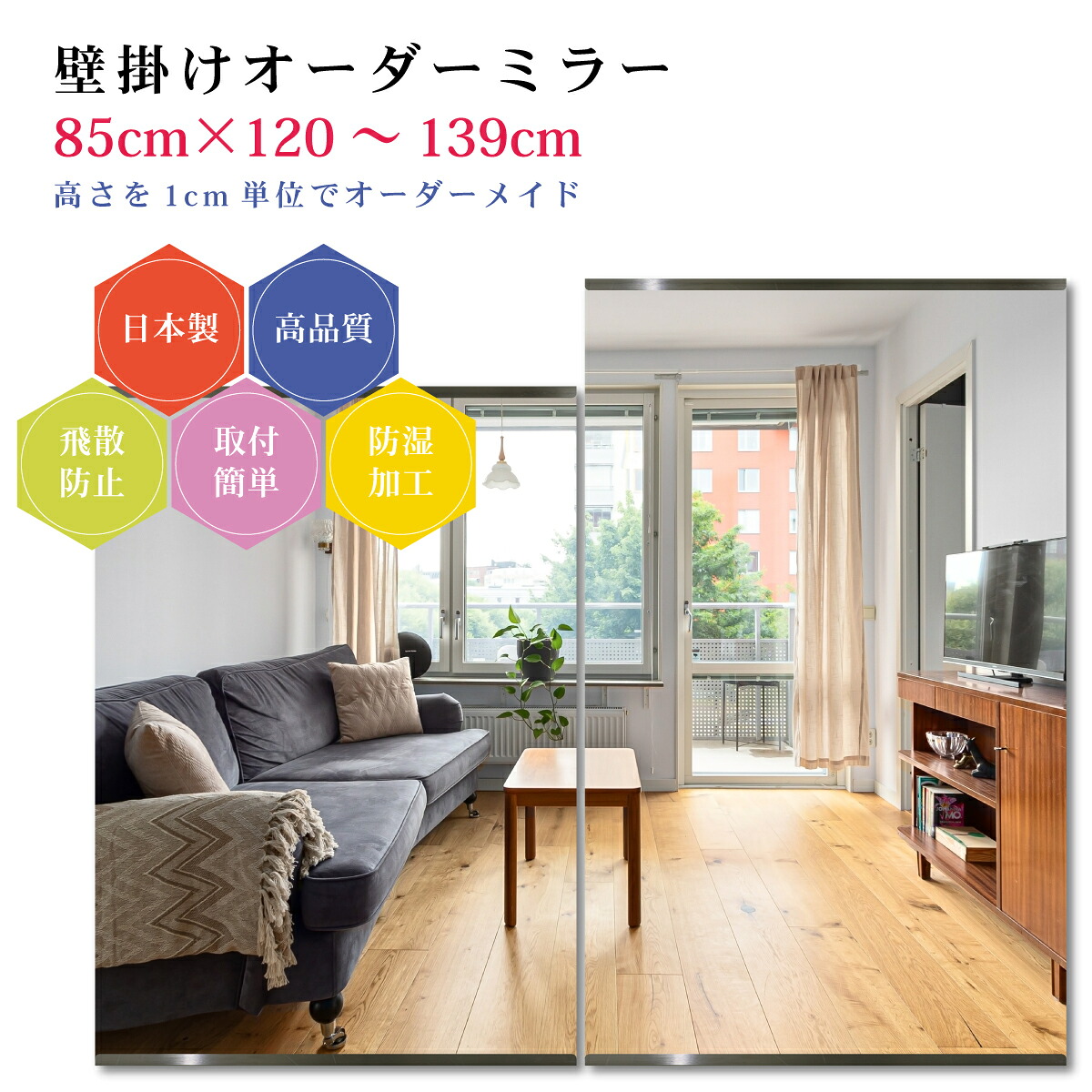 【幅85cm×高さ120～139cm】オーダーミラー パーツ付属セット 日本製 DIY シンプル 姿見 全身 大きい サイズ 壁掛け鏡 オーダーガラス オーダーメイドガラス 旭硝子サンミラー 新築 リフォーム シンプル おしゃれ 防湿 飛散防止 スリム 全身鏡