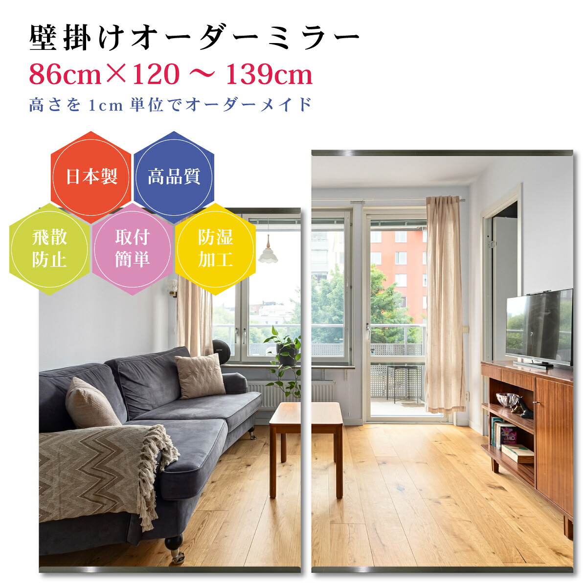 【幅86cm×高さ120～139cm】オーダーミラー パーツ付属セット 日本製 DIY シンプル 姿見 全身 大きい サイズ 壁掛け鏡 オーダーガラス オーダーメイドガラス 旭硝子サンミラー 新築 リフォーム シンプル おしゃれ 防湿 飛散防止 スリム 全身鏡 29,700円