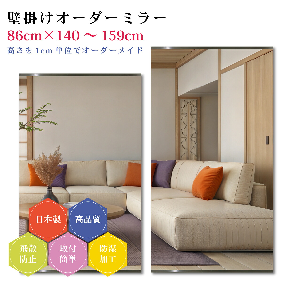 【幅86cm×高さ140～159cm】オーダーミラー パーツ付属セット 日本製 DIY シンプル 姿見 全身 大きい サイズ 壁掛け鏡 オーダーガラス オーダーメイドガラス 旭硝子サンミラー 新築 リフォーム シンプル おしゃれ 防湿 飛散防止 スリム 全身鏡