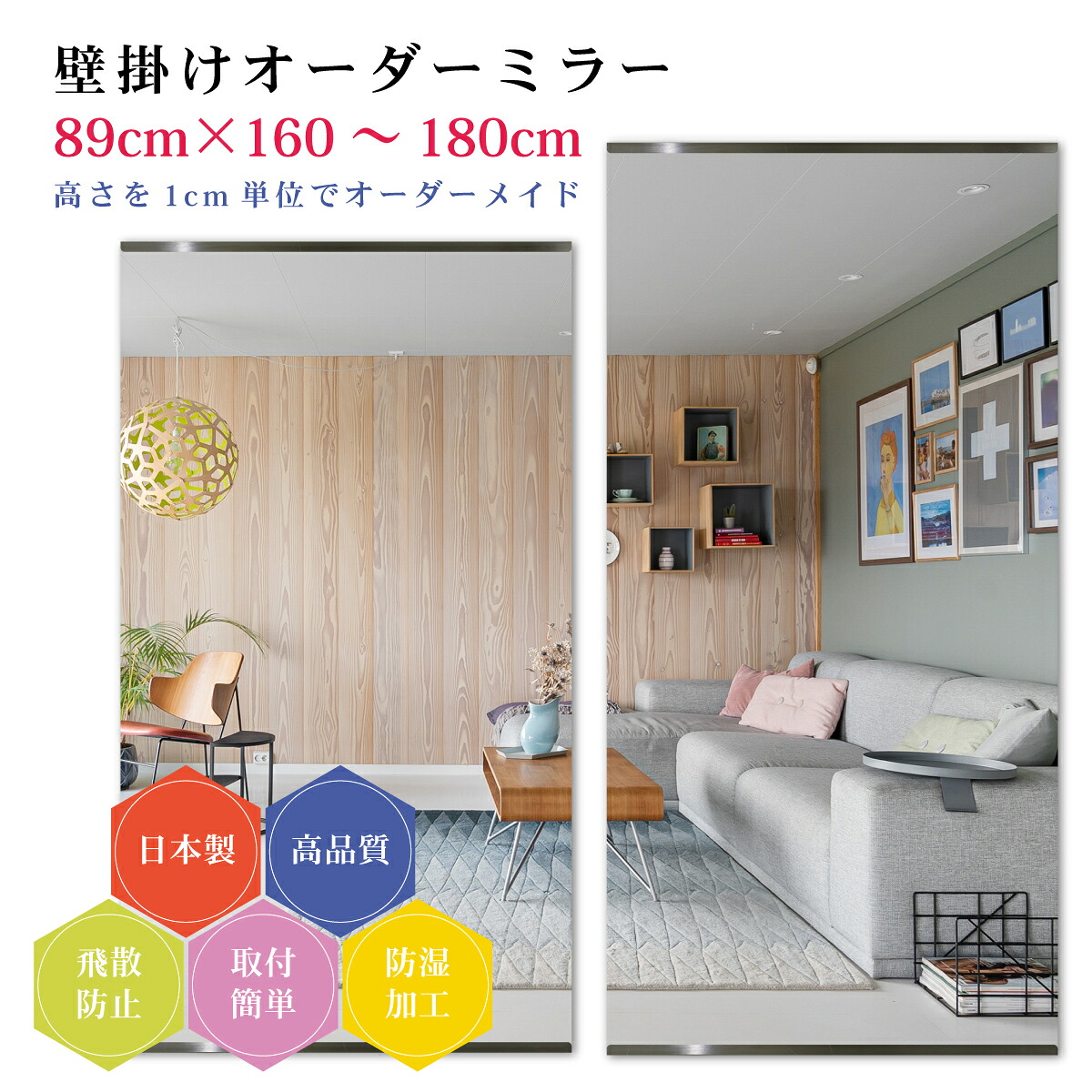 【幅89cm×高さ160～180cm】オーダーミラー パーツ付属セット 日本製 DIY シンプル 姿見 全身 大きい サイズ 壁掛け鏡 オーダーガラス オーダーメイドガラス 旭硝子サンミラー 新築 リフォーム シンプル おしゃれ 防湿 飛散防止 スリム 全身鏡