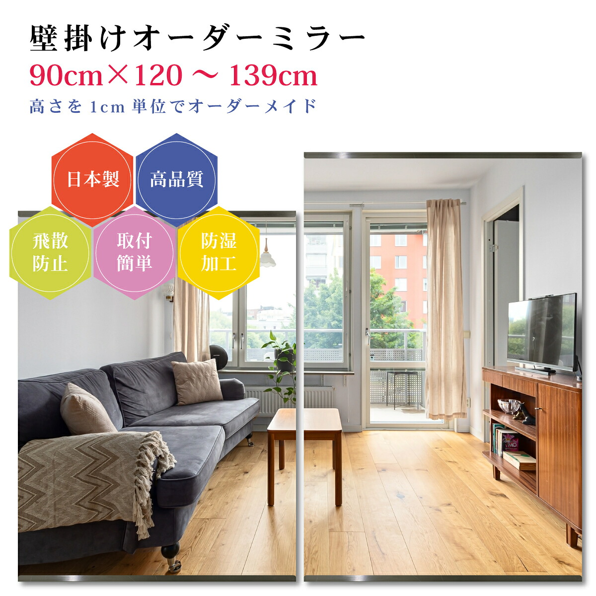 【幅90cm×高さ120～139cm】オーダーミラー パーツ付属セット 日本製 DIY シンプル 姿見 全身 大きい サイズ 壁掛け鏡 オーダーガラス オーダーメイドガラス 旭硝子サンミラー 新築 リフォーム シンプル おしゃれ 防湿 飛散防止 スリム 全身鏡