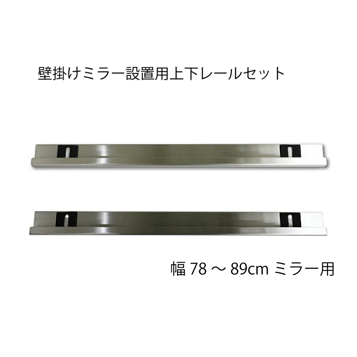 【壁掛姿見取付用金具単品】全身鏡 壁掛け鏡 ステンレス製取付金具 上下レール ウォールミラー ステー ステンレス ヘアライン仕上げ 鏡受 金具 鏡 ミラー 780mm～890mm