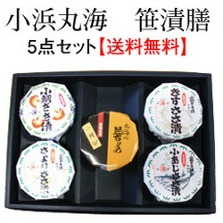 3-4 小浜丸海<br>笹漬膳 5点セット <br>【送料込】<br>福井県 お土産 特産物 ささ漬