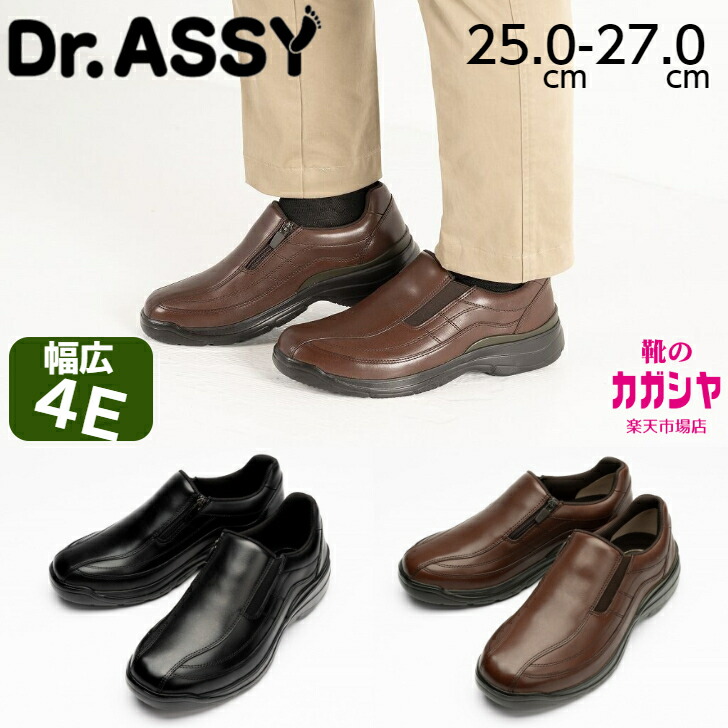 甲高 幅広 スリッポンメンズ 4e 本革 ドクターアッシー スリッポン ウォーキングシューズ Dr.ASSY DR-8015 ブラック ブラウン 撥水 抗菌 防臭 軽量 通気 疲れない 送料無料