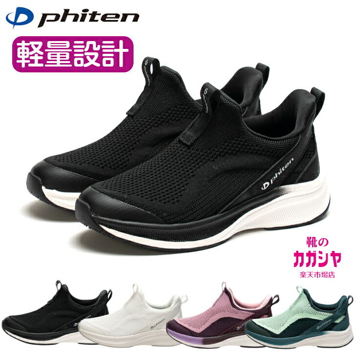 ファイテン ウォーキングシューズ レディース 2E 軽量 クッション性 歩きやすい PHL002 ブラック アイボリー パープル グリーン