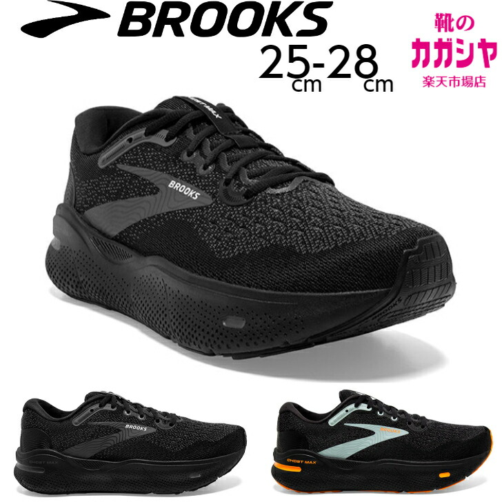 【楽天市場】【3/1限定P13倍】ブルックス スニーカー メンズ BROOKS Ghost MAX ゴーストマックス BRM4063 ブラック