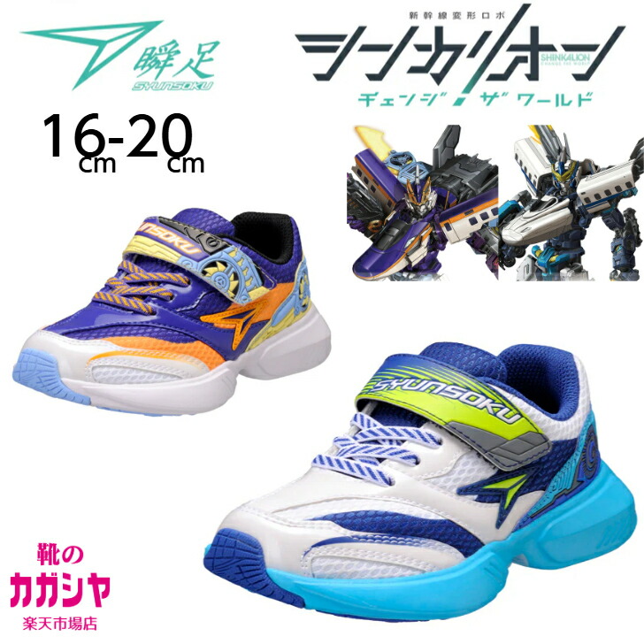 瞬足 シュンソク シンカリオン コラボ キッズ スニーカー 男の子 3E 幅広 軽量 アキレス SYUNSOKU マジックテープ ワイド 運動靴 通学 体育 白 紺 16cm～20cm JC-150 SJC1500【送料無料】