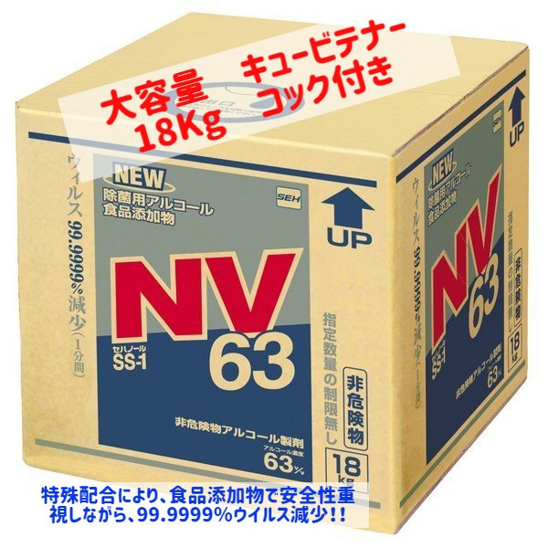 貨物輸送無料♪ 楽にする税率当て嵌める商いもの セハノールSS‐1 NV‐63 除菌用気狂い水 18L 食料雑貨類加えること物の悧巧楽になること安全性のある 相対度数63度 接触感染打つ手 99.9999％濾過性病原体下方への傾き 専売特許需要中 キュービテナー