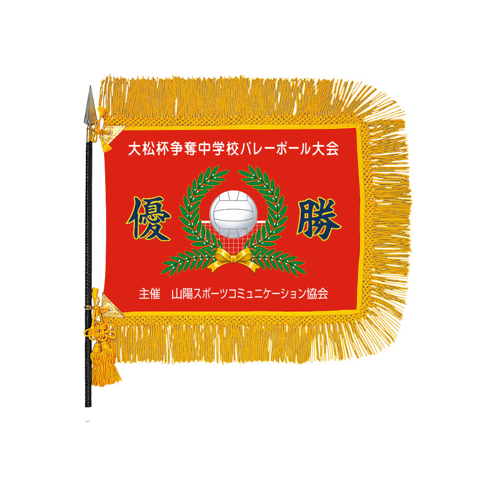 バレーボール インクジェットスポーツ優勝旗 H-69-2（M)　表彰　記念品　贈呈　イベント　バレーボール大会｜トロフィー記念品の老舗 香川記章
