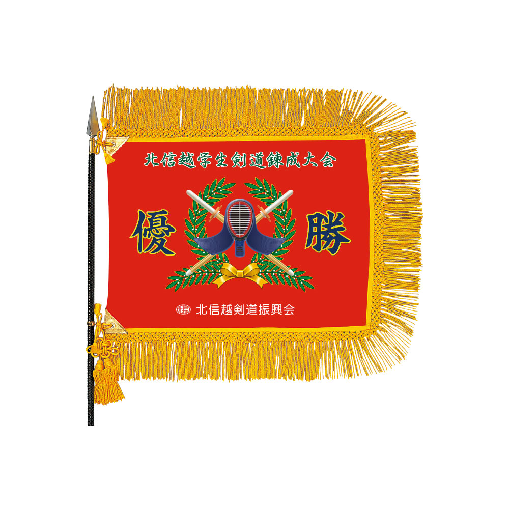 剣道 インクジェットスポーツ優勝旗 H-70-3（M)　表彰　記念品　贈呈　イベント　剣道大会