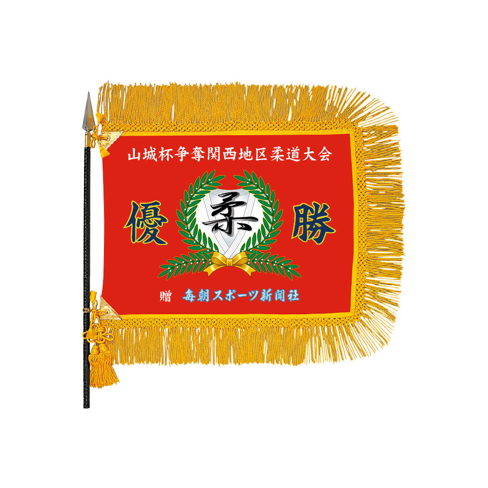 柔道 インクジェットスポーツ 優勝旗 H-71-3（M)　表彰　記念品　贈呈　イベント　柔道大会