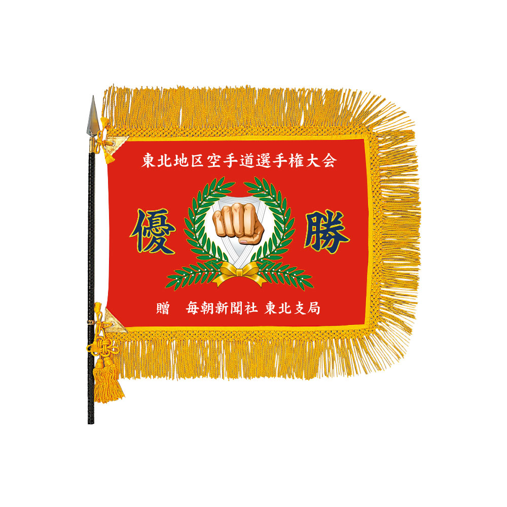 空手 インクジェットスポーツ優勝旗 H-72-1（M)　表彰　記念品　贈呈　イベント　空手大会｜トロフィー記念品の老舗 香川記章
