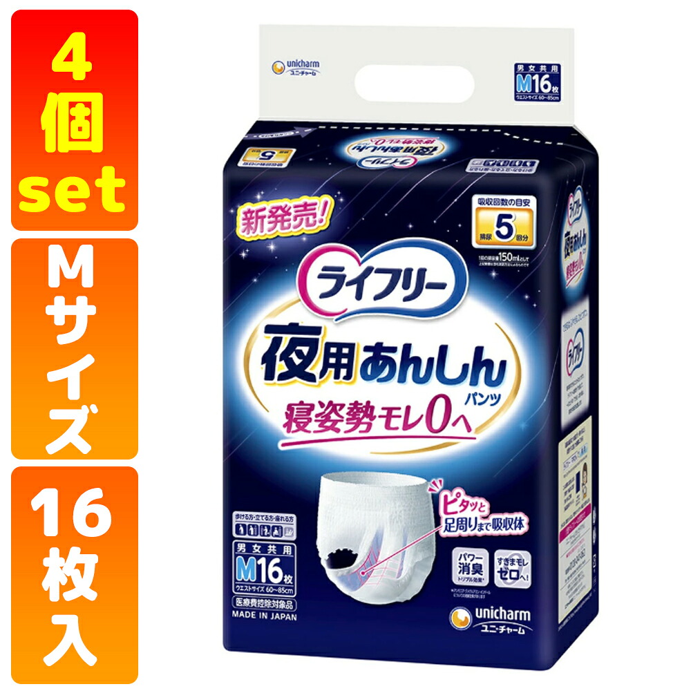ライフリー 夜用あんしんパンツ 5回 M 介護用おむつ 16枚入 【4袋セット】 5回吸収 男女共用|かがやきECOショップ