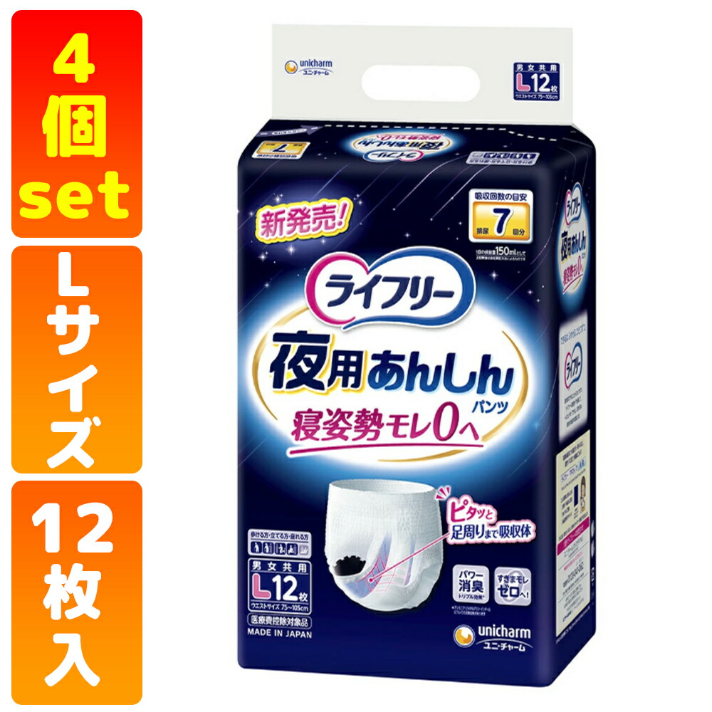 【4個セット】ライフリー 夜用あんしんパンツ 7回 L サイズ 介護用おむつ 12枚入 パンツおむつ 大人用 おむつ｜かがやきECOショップ