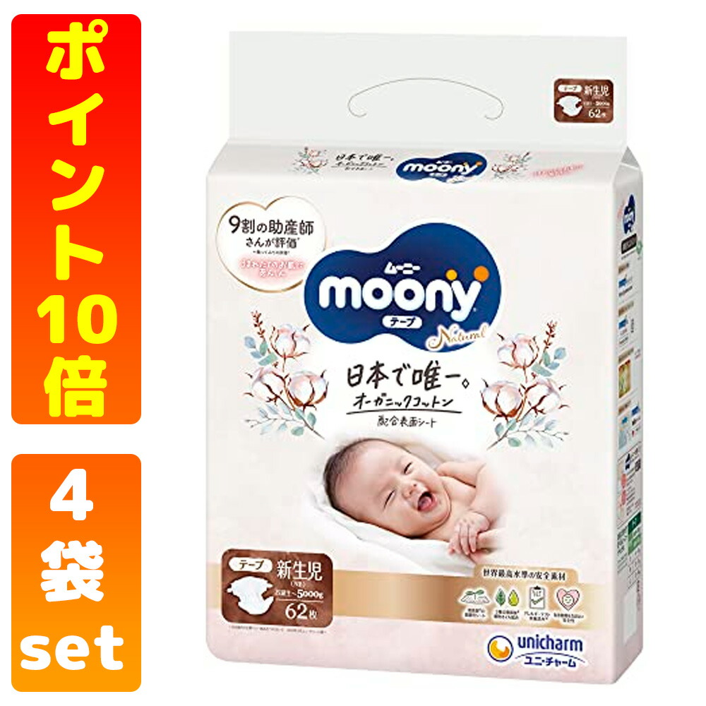 楽天市場】【4パック】【テープおむつ】ムーニー 新生児 304枚（76枚×4