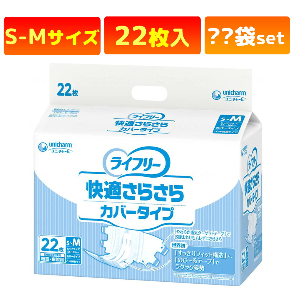 ユニ・チャーム 業務用 ライフリー 快適さらさらカバータイプ 22枚 パッド併用タイプ S-M