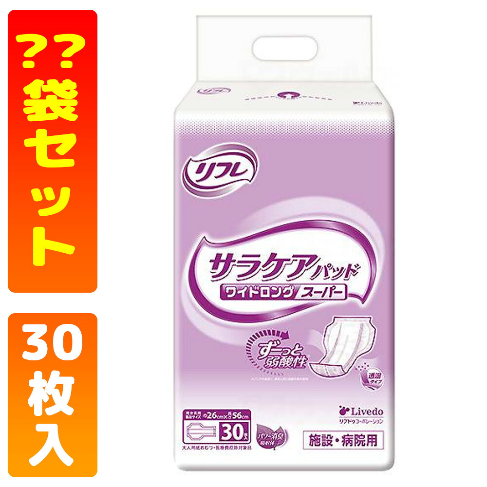リフレ サラケアパッド ワイドロングスーパー 30枚 5回吸収 リブドゥ | 大人用紙おむつ 介護用紙おむつ 尿とりパッド 尿漏れパッド 尿パッド 透湿パッド 長時間安心 弱酸性 パワー消臭吸収体 業務用 介護用品|かがやきECOショップ