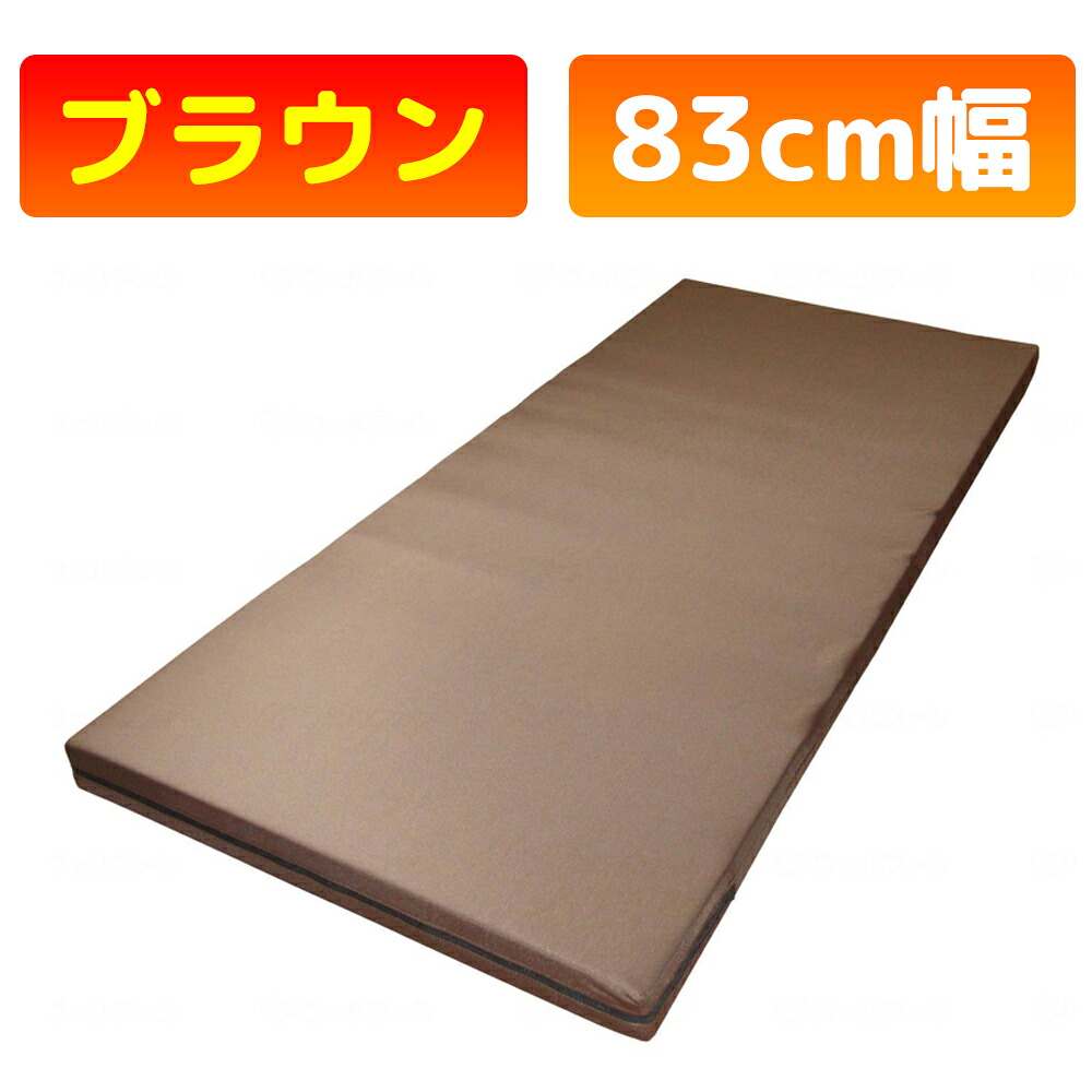 ウェルファンかたわたマットレス 83cm幅 ブラウン 83×191×8cm|かがやきECOショップ