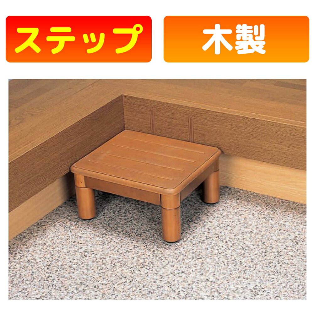 木製玄関ステップ 1段 400 VALSMG400 幅40×奥行35×高さ8・15・20cm(3段階)パナソニックエイジフリー (玄関 踏み台 踏み台 木製 ステップ 踏み台 踏み台昇降) 介護用品|かがやきECOショップ