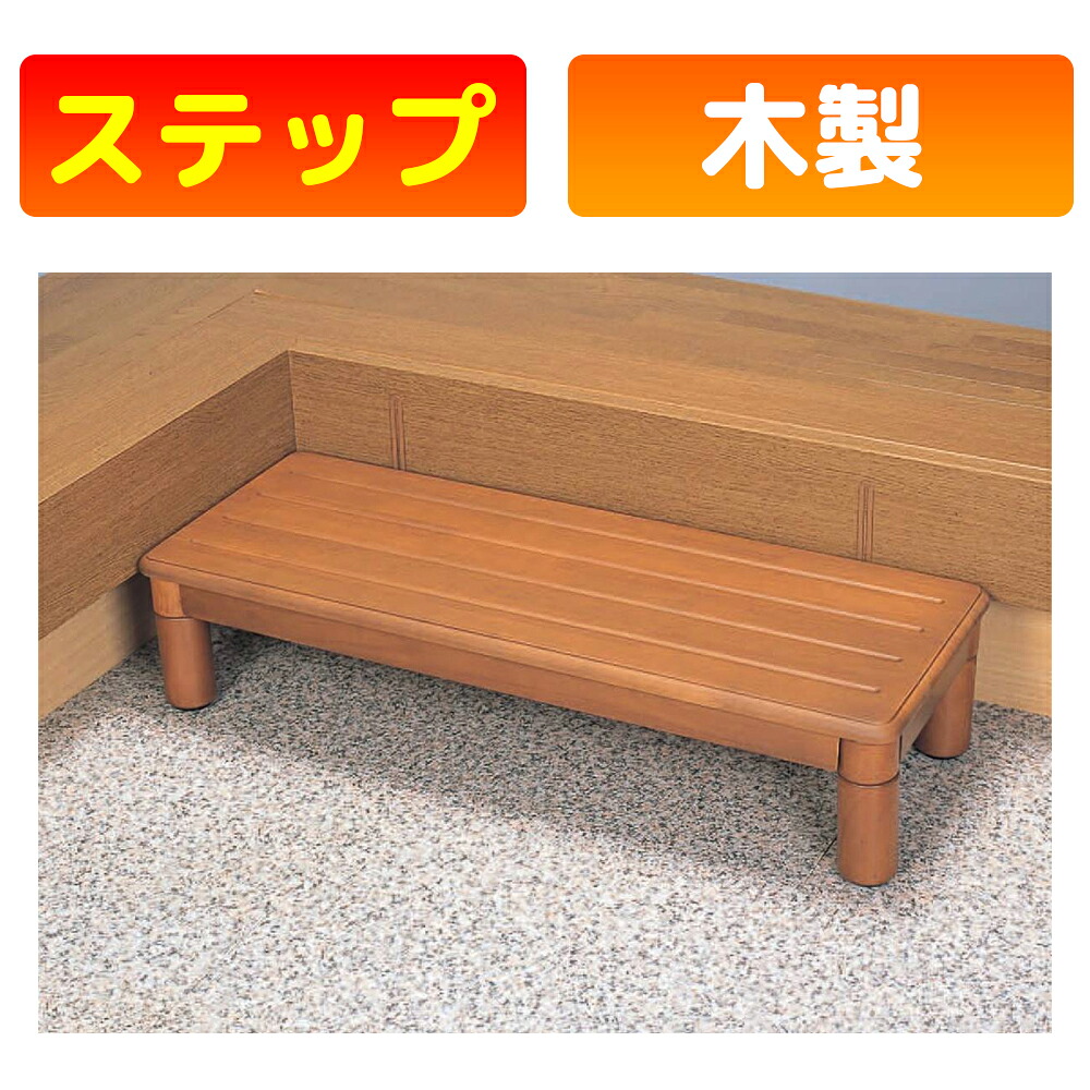 パナソニックエイジフリー 木製玄関ステップ1段ワイド900｜かがやきECOショップ