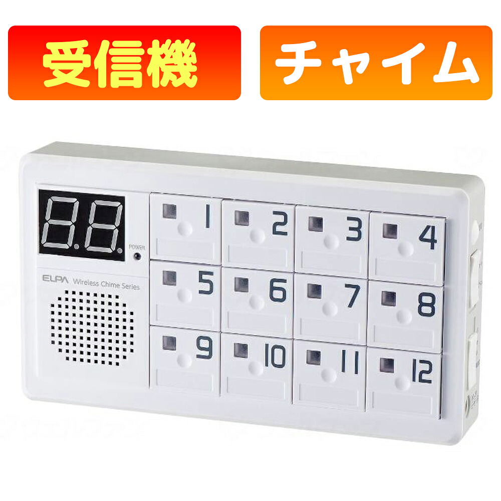 ELPA ワイヤレスチャイム 12CH受信器 EWS-P70 増設用 受信機 呼び出しベル 介護 見守り ナースコール コードレス 無線 工事不要 12台登録対応 朝日電器｜かがやきECOショップ