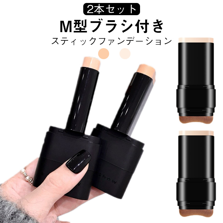 楽天市場】メイク道具 2本セット スティックファンデーション