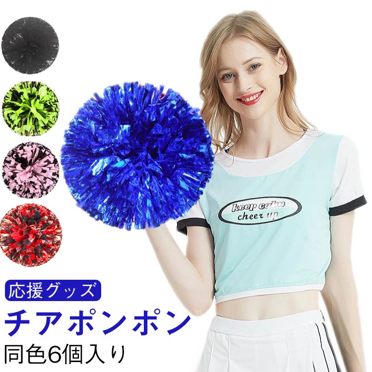 ポンポン 6個入りセット チアポンポン 3人分 チア メッキテープ チアガール 衣装 コスプレ チアリーディング 応援グッズ 運動会ダンス小道具 キッズ 子供 幼児 チアダンス ホルダー 持ち手 赤 レッド 青 ブルー 緑グリーン 紫パープル 金ゴールド 銀シルバー ピンクシルバー画像