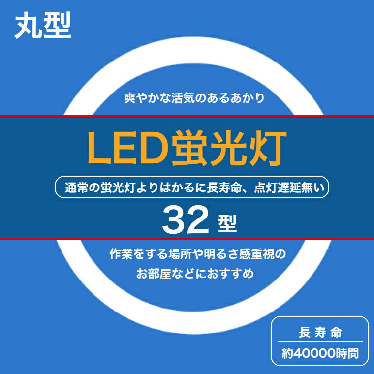 LED蛍光灯 丸型 32形 昼光色 サークライン 丸形 グロー式器具工事不要 CYC-32 最大84%OFFクーポン