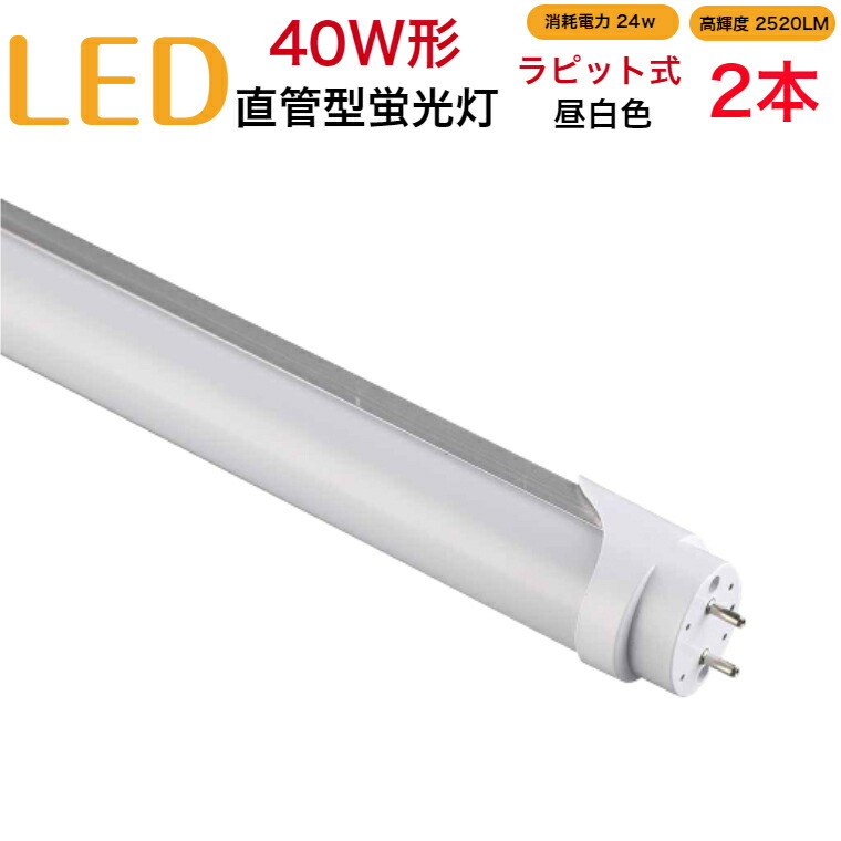 楽天市場】【2本セット】led蛍光灯 40w形 直管 インバーター式 グロー