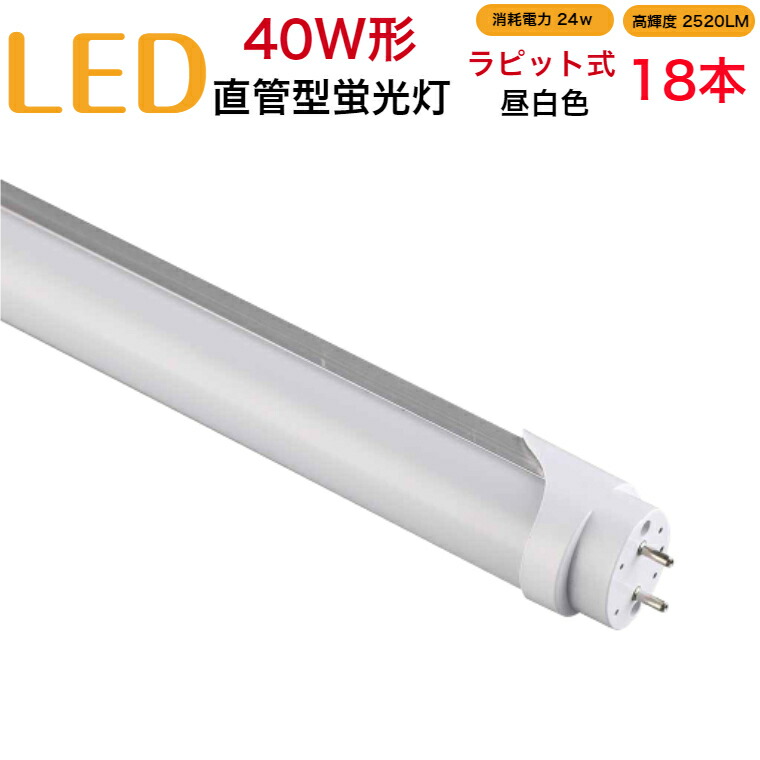 新品 送料無料 led蛍光灯 40w形 直管 ラピッド式 工事不要 1198mm 昼白色 消耗電力24W 高輝度2520LM 発光角度320度  初期不良交換 送料無料 約40000時間 虫が集まりにくい エコ 環境にやさしい fucoa.cl