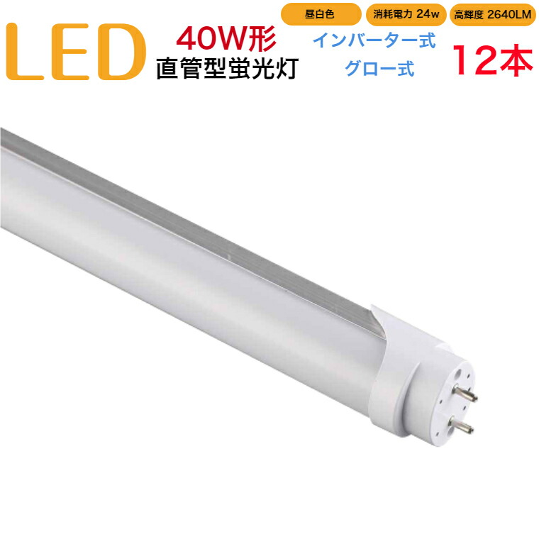 【12本仕掛ける】led螢光灯 40w形 直管 はたご屋取り替えっこ式 高温発光式 工事不必要 1198粍 昼白いこと 摺り切るワット数24W 高明快さ2640LM 両側給電 発する角度320度 すべり出し不具合のある取り替えっこ 貨物輸送無料 約40000第四次元 虫が集まりにくい エコ