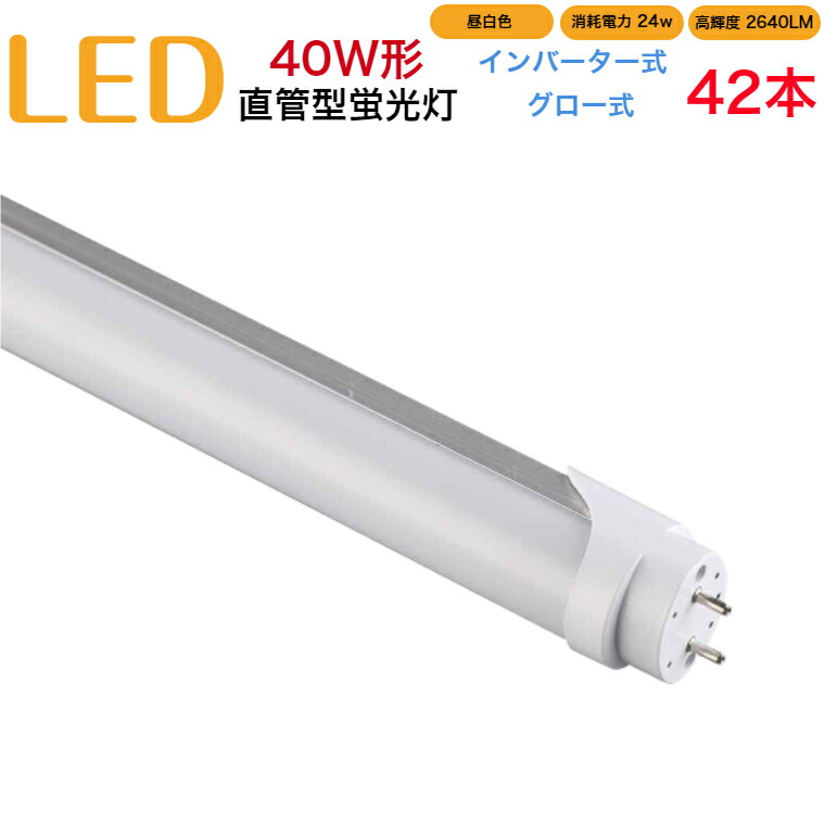 41170円 流行 led蛍光灯 40w形 直管 インバーター式 グロー式 工事不要 1198mm 昼白色 消耗電力24W 高輝度2640LM 両側給電 発光角度320度 初期不良交換 送料無料 約40000時間 虫が集まりにくい エコ