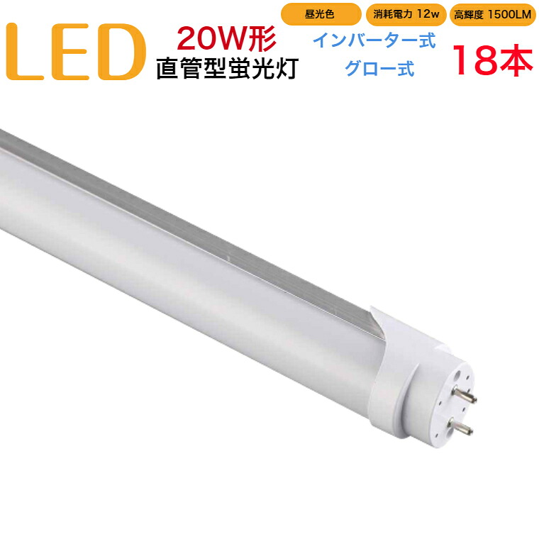 【18本セット】led蛍光灯 20w形 直管 インバーター式 グロー式 工事不要 580mm 昼光色 消耗電力12W 高輝度1500LM 両側給電 発光角度320度 初期不良交換 送料無料 約40000時間 虫が集まりにくい エコ｜嘉芸SHOP
