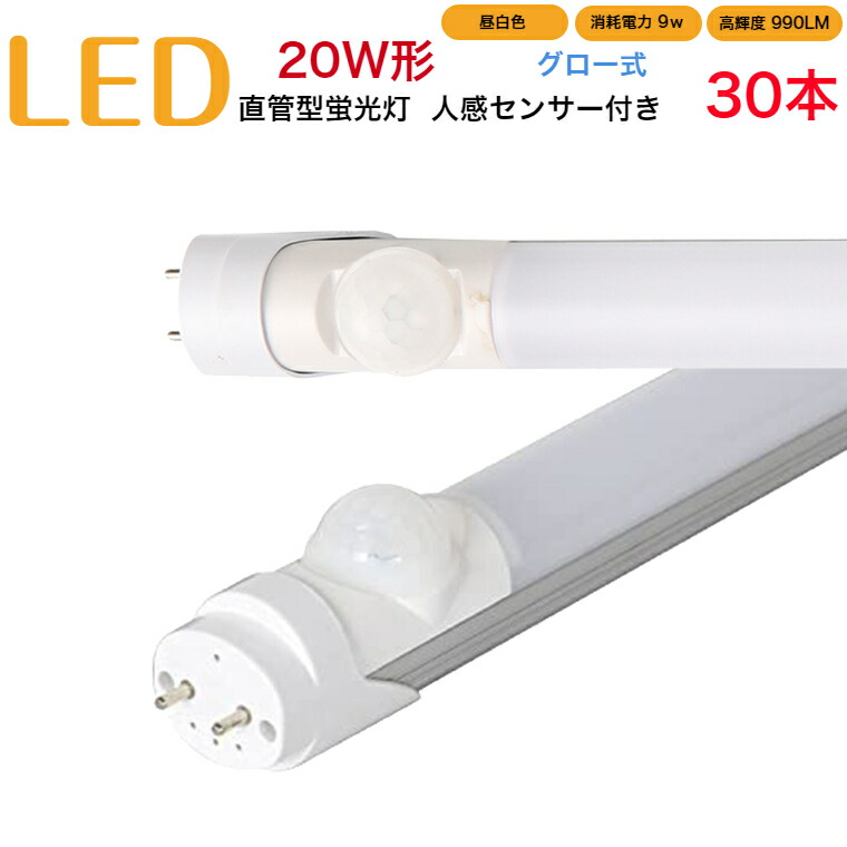 割引 led蛍光灯 20w形 直管 人感センサー付き グロー式 工事不要 580mm 昼白色 消耗電力9W 高輝度990LM 発光角度320度  初期不良交換 送料無料 約40000時間 虫が集まりにくい エコ 環境にやさしい fucoa.cl