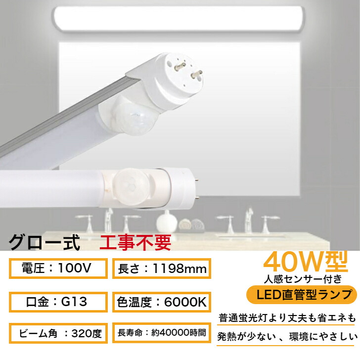 最大86％オフ！ led蛍光灯 40w形 直管 人感センサー付き グロー式 工事不要 1198mm 昼白色 消耗電力20W 高輝度2200LM  発光角度320度 初期不良交換 送料無料 約40000時間 虫が集まりにくい エコ 環境にやさしい fucoa.cl