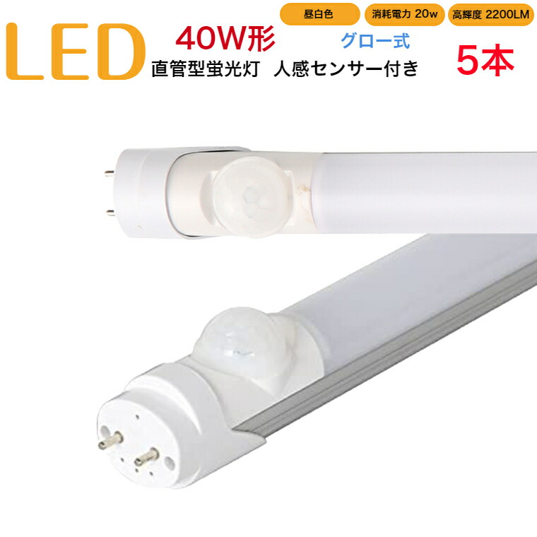 【5本セット】led蛍光灯 40w形 直管 人感センサー付き グロー式 工事不要 1198mm 昼白色 消耗電力20W 高輝度2200LM 発光角度320度 初期不良交換 送料無料 約40000時間 虫が集まりにくい エコ 環境にやさしい
