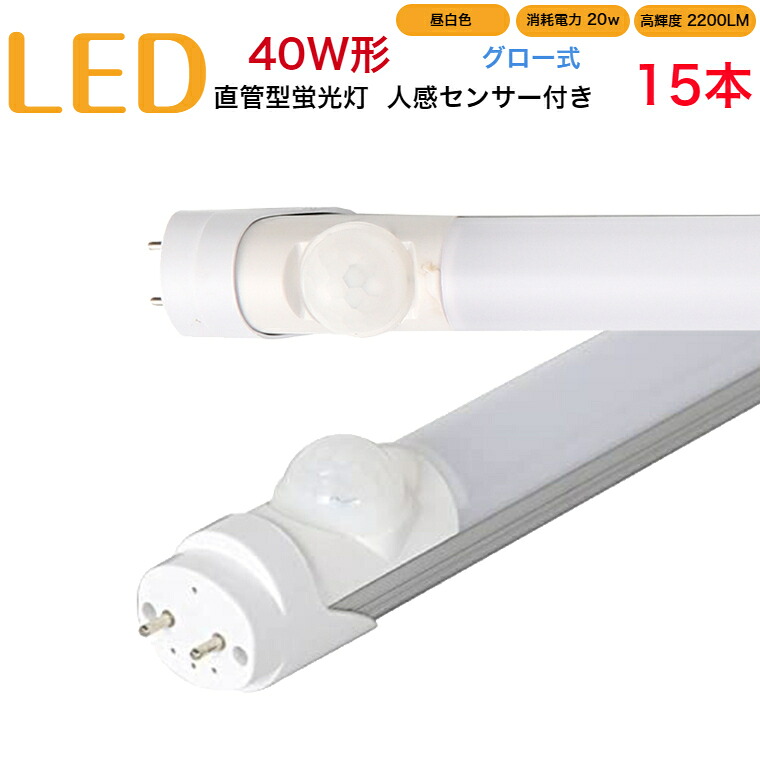 【15本仕掛ける】led螢光灯 40w形 直管 人感検出器付き添い人 高温発光式 工事不必要 1198粍 昼白いこと 摺り切るワット数20W 高明快さ2200LM 発する角度320度 すべり出し不具合のある取り替えっこ 貨物輸送無料 約40000第四次元 虫が集まりにくい エコ 周囲の状況に分かりやすい