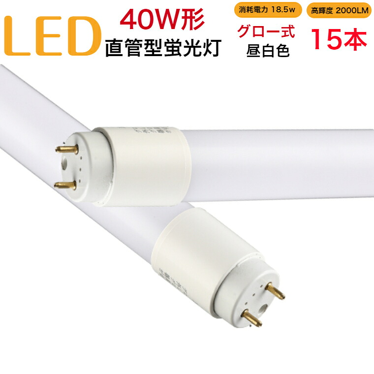 【15本セット】led蛍光灯 40w形 直管 グロー式 工事不要 1198mm 昼白色 消耗電力18.5W 高輝度2000LM 両側給電 発光角度320度 初期不良交換 送料無料 約40000時間 虫が集まりにくい エコ 環境にやさしい