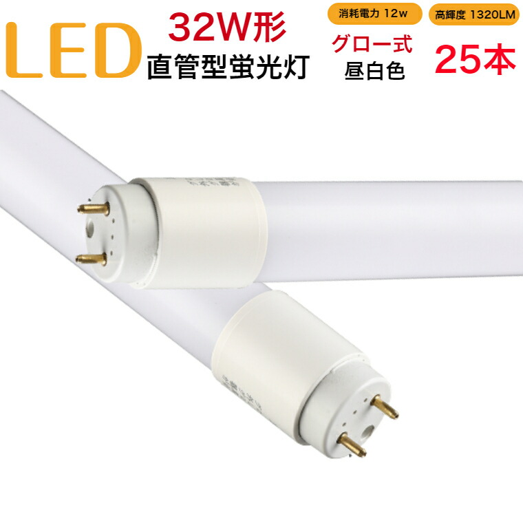 【25本仕掛ける】led螢光灯 32w形 直管 高温発光式 工事不必要 830粍 昼白いこと 摺り切るワット数12W 高明快さ1320LM 両側給電 発する角度320度 すべり出し不具合のある取り替えっこ 貨物輸送無料 約40000第四次元 虫が集まりにくい エコ 周囲の状況に分かりやすい