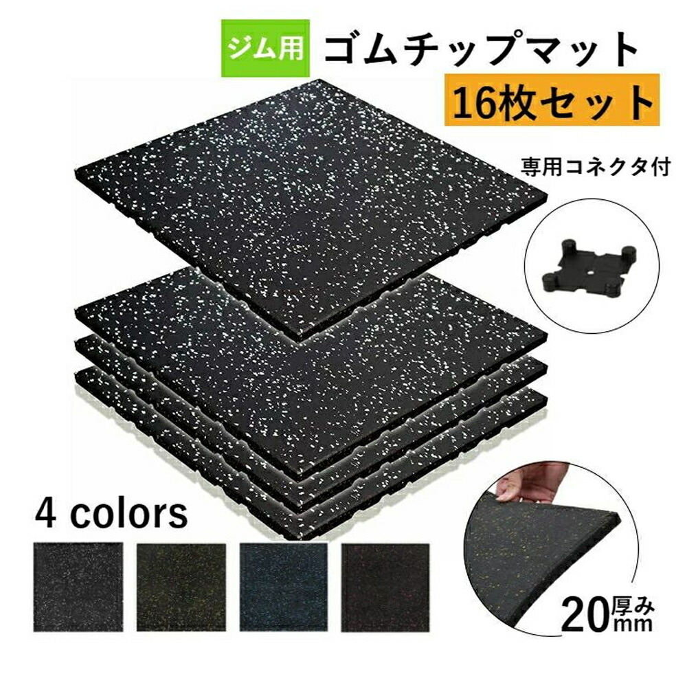 ゴムマット 50cm×50cm×厚み2cm 14枚(6枚訳アリ品を更に提供可能) ジム用ゴムマット 50cm角 25mm – ジムマット | GYMMAT