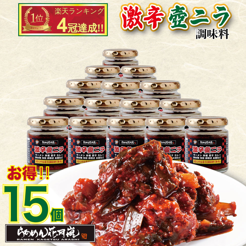 激辛壺ニラ調味料15個セット｜激辛 ラーメン 唐辛子 花月  激辛壺ニラ 調味料  らあめん花月嵐【公式】ニラ 壺ニラ ニラキムチ 辛い 辛ラーメン  赤い 激辛料理 卓上 万能 トッピング お供  チャーハン 餃子 炒め物 お鍋 常温 キムチ お取り寄せ