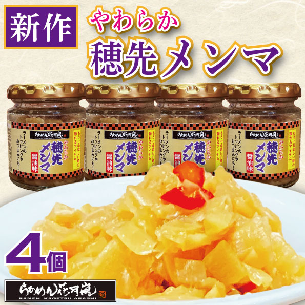 やわらか穂先メンマ4個セット｜ ラーメン ピリ辛 おかず 花月 調味料 らあめん花月嵐 公式 辛い ラーメン トッピング ビール おつまみ 料理 卓上 万能 トッピング お供 チャーハン 餃子 炒め物 お鍋 常温 キムチ お取り寄せ画像